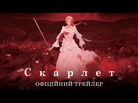 Трейлер фільму «Скарлет»