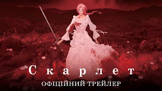 Скарлет. Офіційний трейлер