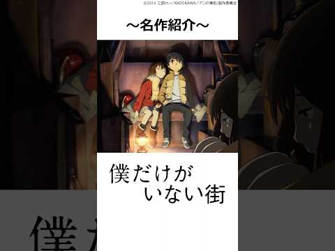 【名作紹介】僕だけがいない街 ,#おすすめアニメ ,#僕だけがいない街 ,#2016冬アニメ ,#タイムリープ ,#ミステリー ,