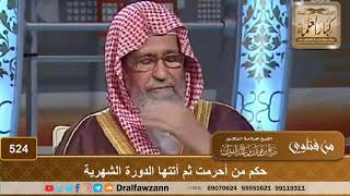 حكم من أحرمت ثم أتتها الدورة الشهرية - الشيخ صالح الفوزان image