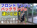 自宅筋トレに使える、フロントランジとバックランジ違いとは?ランジは膝が痛くなるのか?体脂肪を減らすにはバックランジが有効です。ダイエットの方にオススメ。