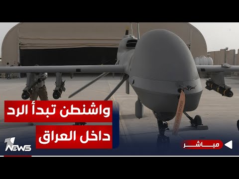 شاهد بالفيديو.. مباشر | واشنطن تبدأ الرد بالداخل.. والخسائر كبيرة للفصائل | #مواقف