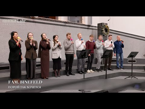 Порой так хочется. Fam. Binefeld