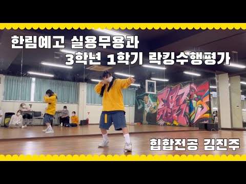 한림예고 실용무용과 락킹 수행평가 창작안무💛 지코(ZICO)-Boys And Girls (Feat. Babylon) #한림예고 #댄서 #실용무용과