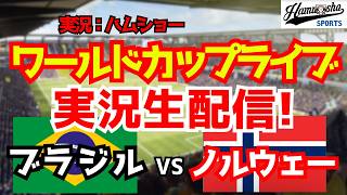 【ワールドカップライブ】ブラジル対ノルウェー ラウンド16 【サッカーラジオ調実況】