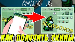 как получить скины в амонг ас | На телефоне | Как получить скины в among us 2020
