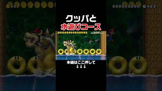 水遊びするクッパ達が可愛すぎた件ｗｗｗ【マリオメーカー2/マリメ2】