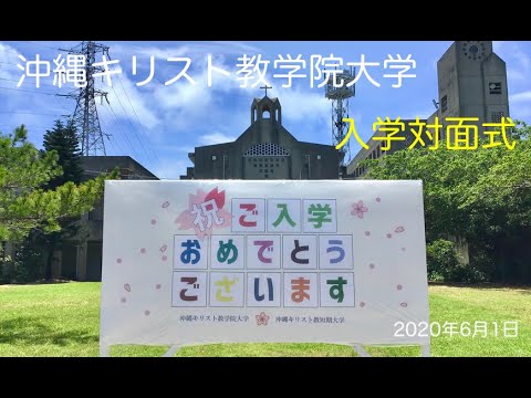 沖縄キリスト教学院大学英語コミュニケーション学科入学対面式