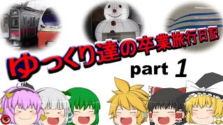 【鉄道旅 ゆっくり実況】ゆっくりたちの卒業旅行日記 part1