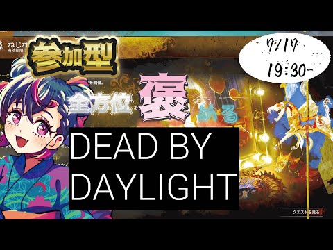 【 #参加型 】今日も9周年イベだよ霧の森!雨も風も大変だけど安全な部屋でケーキを稼ごう!半身不随Vtuberのわいわいカジュアルプレイ配信!#dbd #deadbydaylight