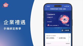 [分享] 華航企業禮遇序號分享