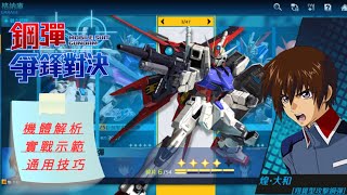 ［鋼彈爭鋒對決］只會橫格走路？教你玩鋼彈-翔翼型攻擊鋼彈機體教學 - 星詠者香蕉君