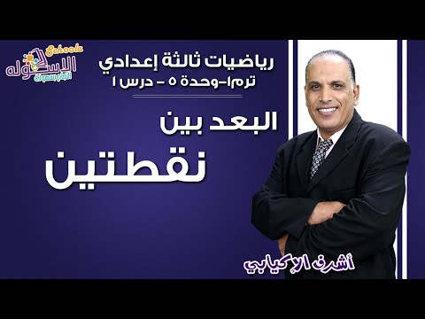 رياضيات تالتة إعدادي 2019 |البعد بين نقطتين| تيرم1-وح5-درس 1| الاسكوله