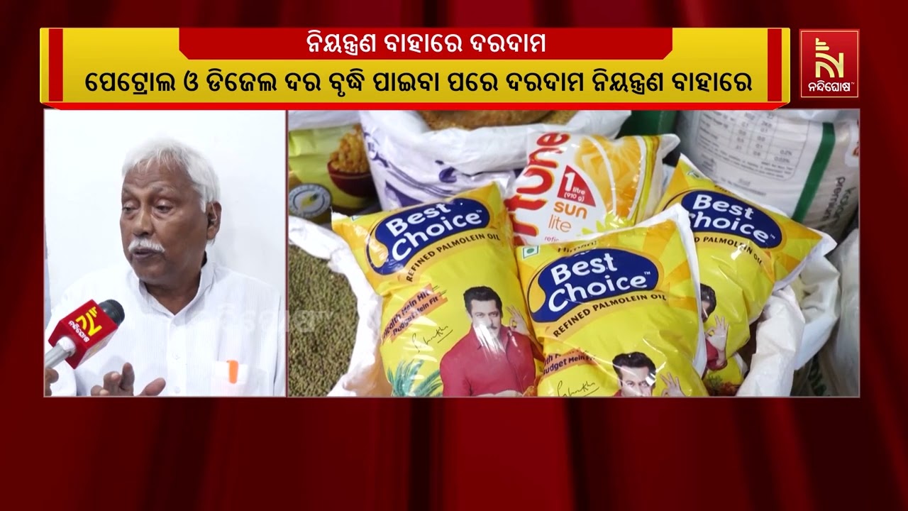 ଦରଦାମ ବୃଦ୍ଧିକୁ ନେଇ ଡବଲ ଇଞ୍ଜିନ ସରକାରକୁ କାଠଗଡ଼ାରେ ଛିଡ?
