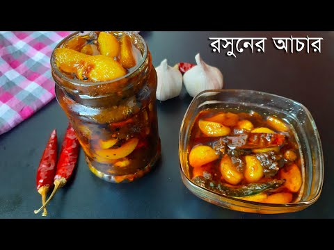 🧄 ভীষণ মজার রসুনের আচার রেসিপি | Rosuner achar bangla | Spicy Garlic Pickle Recipe | Achar Recipe