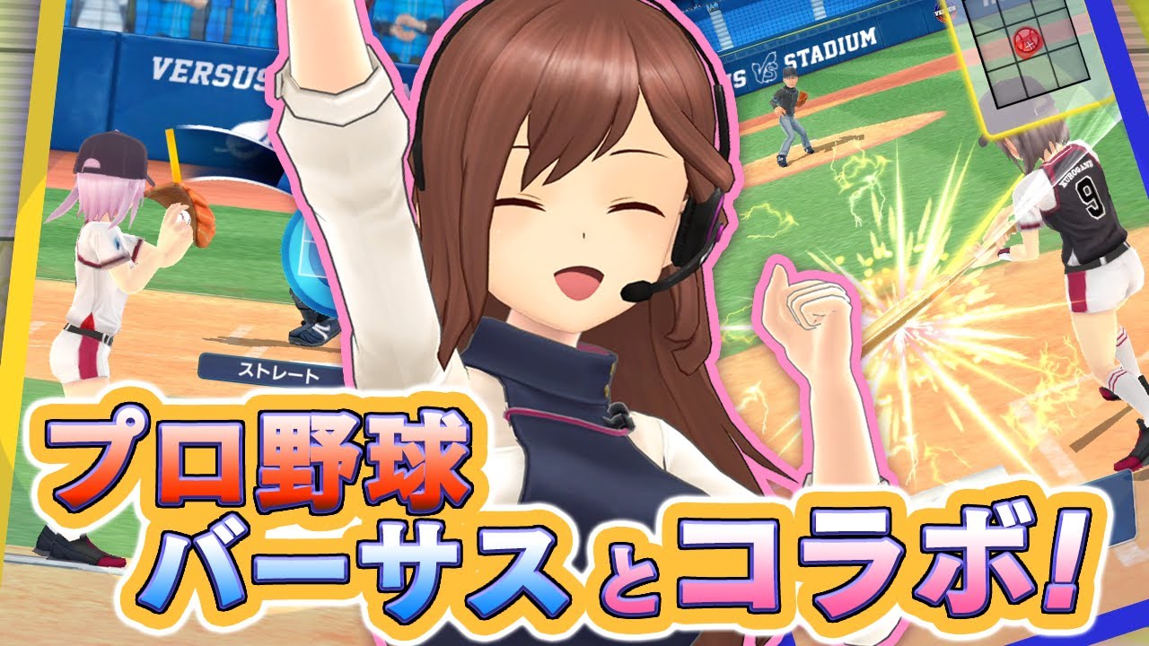 【あんなチャンネルコラボ編】プロ野球バーサスとアリス・ギア・アイギスがコラボです！
