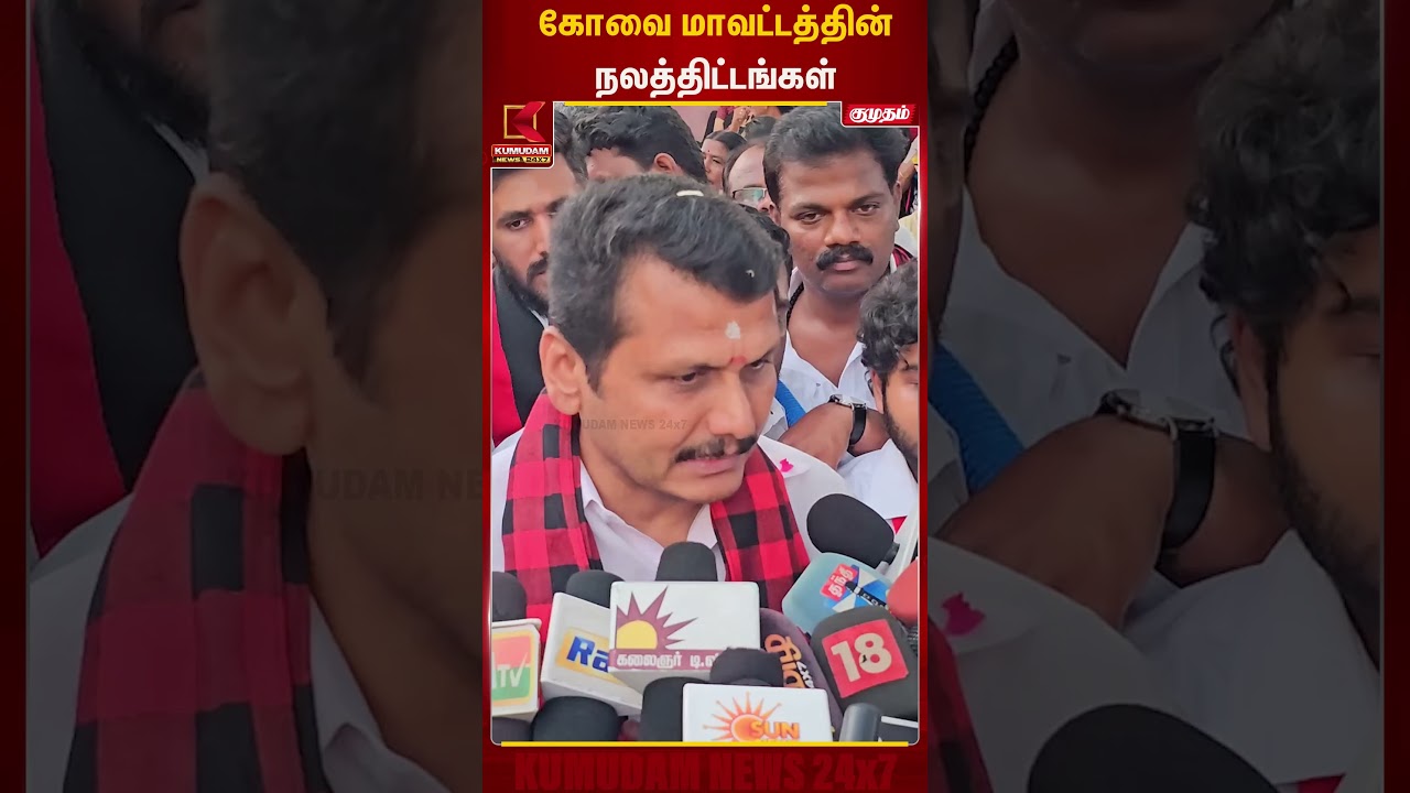 கோவை மாவட்டத்தின் நலத்திட்டங்கள் | Senthil Balaji | Kumudam News