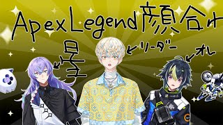 【 Apex Legends 】ロクフリエペ顔合わせ w / 緋八マナさん, 星導ショウさん【 伊波ライ / にじさんじ 】