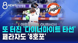 또 터진 '다이너마이트 타선'..페라자도 '8호포' / SBS 8뉴스