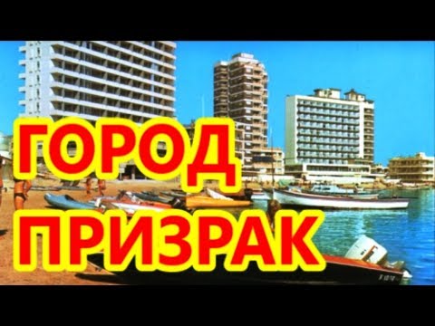 ГОРОД ПРИЗРАК ФАМАГУСТА (КИПР)
