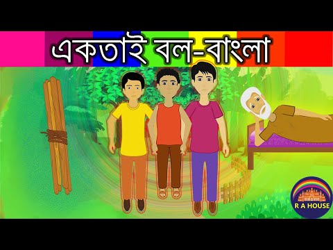 একতাই বল বাংলা | Unity is Strength Bangla | Bengali Fairy Tales | Rupkothar Golpo | Bangla Cartoon