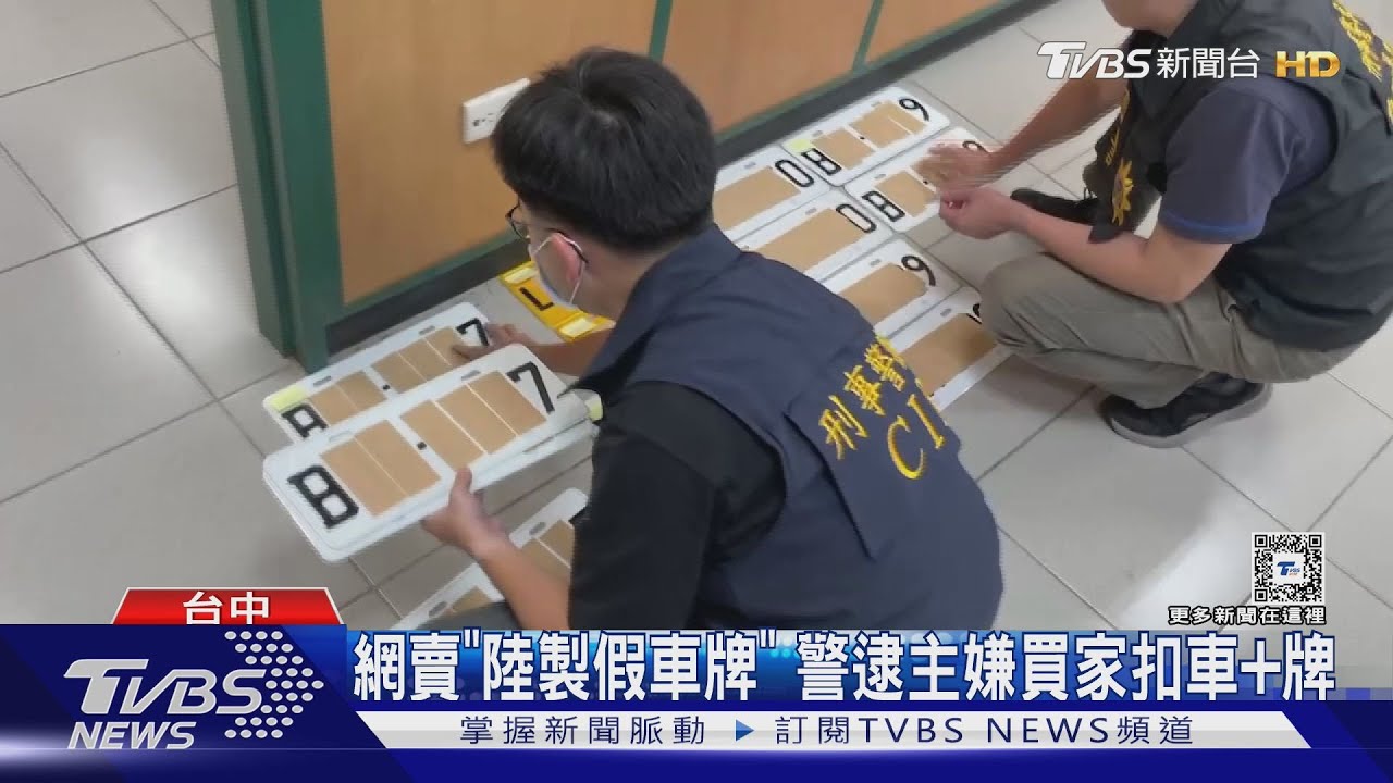 網賣「陸製假車牌」 警逮主嫌買家扣車+牌