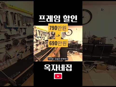내.자전거, 프레임만 바꾸면 기함급!?