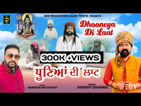 ਧੂਣਿਆਂ ਦੀ ਲਾਟ | Dhooneya Di Laat | Sandeep Udhanwal Narinder Boothgarh | New Bhajan | BSD Production