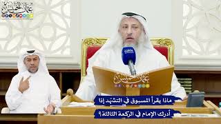 601 - ماذا يقرأ المسبوق في التشهّد إذا أدرك الإمام في الركعة الثالثة؟ - عثمان الخميس