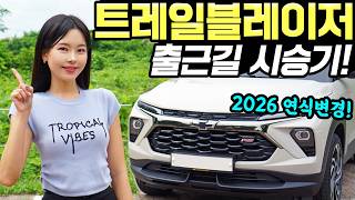 [홍시카] 트레일블레이저 2026 출근길 시승기! - 옵션이 좀 아쉬워도, 가성비는 은근히 좋아지네요!