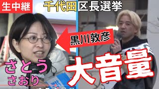 【さとうさおり】減税を言うとSNSも妨害だらけになる！千代田区長選挙、黒川敦彦 大音量！ 2月1日 神保町交差点