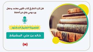 صورة هل كثرة النظر في كتاب فقهي معتمد وجعل ورد يومي يغني عن الحفظ ؟ || الشيخ خالد المشيقح #الفقه