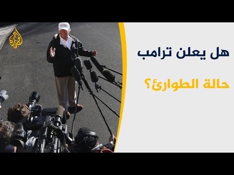 ترامب يلوح بإعلان حالة الطوارئ 🇺🇸