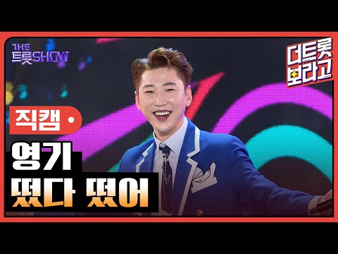 [세로직캠]영기¸ 떴다 떴어 | 트롯쇼 240401