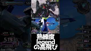 #shorts【EXVS2IB 　エクバ2インフィニットブースト】熟練度legendの高飛び【遅いわよ】