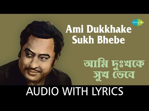 Ami Dukkhake Sukh Bhebe with lyrics | Kishore Kumar | Shibdas Banerjee