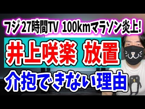 【元TVマンが解説】27時間TVマラソン炎上!ゴール後の井上咲楽をスタッフが介抱できない理由