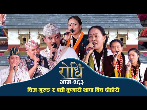 Rodhi EP 263 | चिज गुरुङ र बत्ती कुमारी थापा बिच रोधिं टि भि को तेस्रो वार्षिक उत्सवमा घम्सा घम्सी
