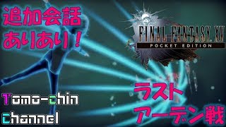 【RPG】オリジナル会話追加だ！ラストアーデン戦！ともチンのFF15 PE外伝(ファイナルファンタジー15 ポケットエディション)