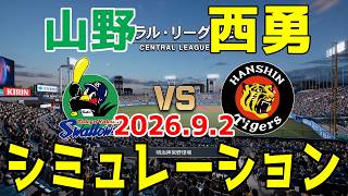 ヤクルト vs 阪神 ゲームシミュレーション 2026.9.2【2026年ペナント/プロスピ2026】【プロ野球スピリッツ2026】【スタメン予想】予告先発は山野vs西勇輝！！