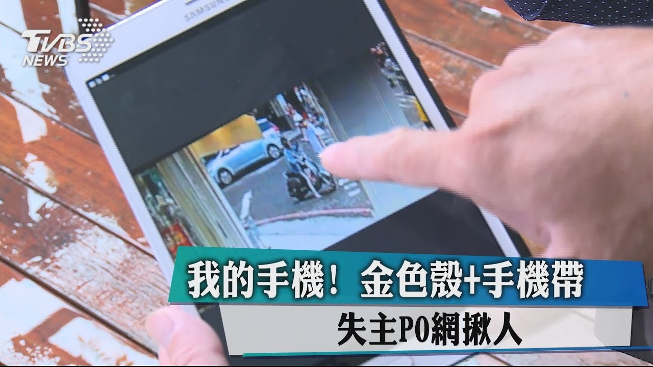 我的手機!金色殼+手機帶 失主PO網揪人
