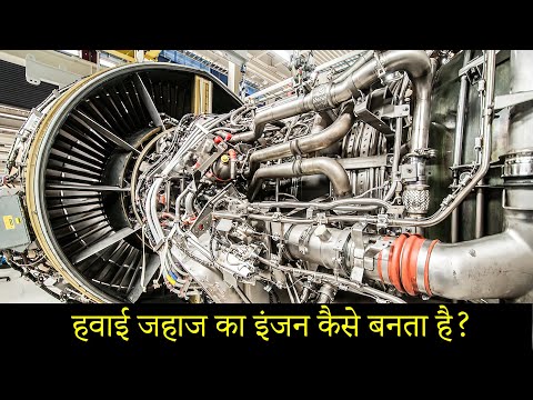 हवाई जहाज का इंजन कैसे बनता है? | HOW JET ENGINE MANUFACTURES | TURBOJET ENGINES