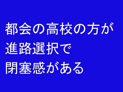 心理学科 都会の高校の方が進路選択で閉塞感がある