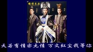 《锦绣未央》片头曲-天若有情 演唱者:A-LIN 黄丽玲【歌词&amp;完整音源】