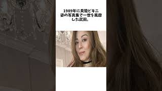 伝説の貝殻ビキニ女優、56歳どスッピン公開「ゴージャスクミコ はゴージャスクミコ」フォロワー絶賛#雑学 #おもしろ #芸人