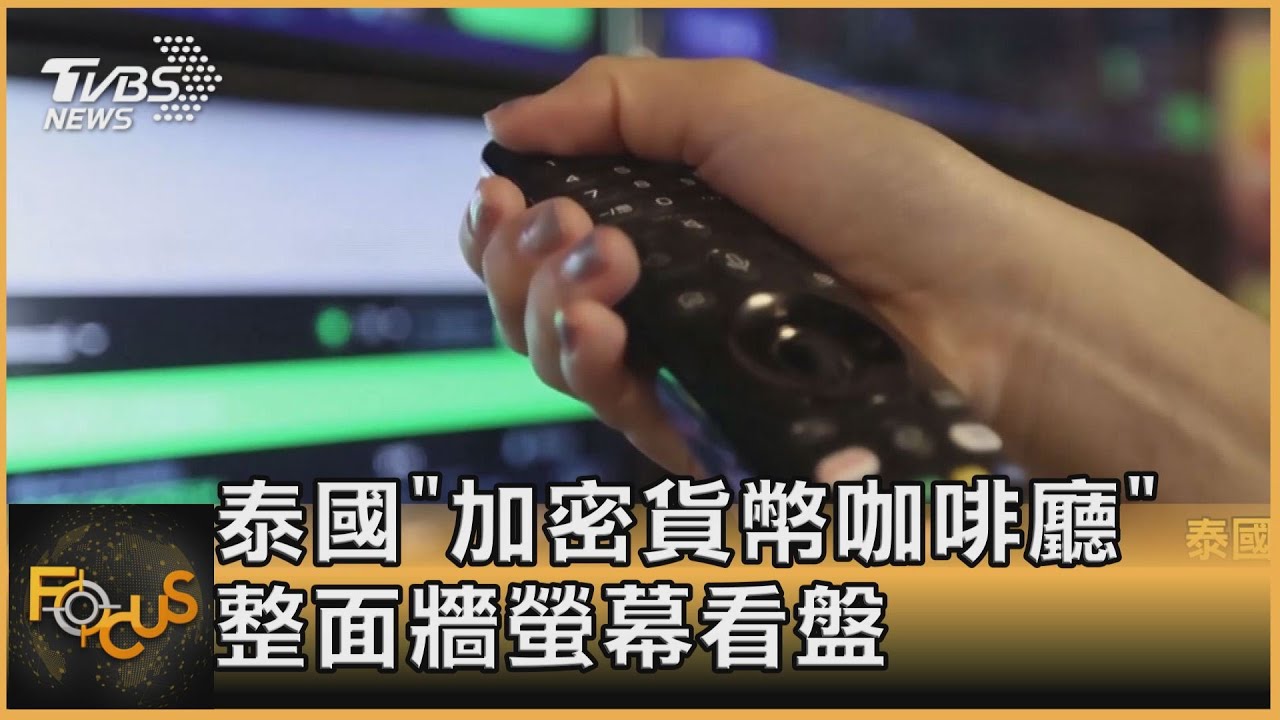 泰國「加密貨幣咖啡廳」 用整面牆螢幕看盤