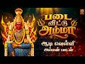 Padai Veetu Amman படை வீட்டு அம்மன் ஆடி வெள்ளி ப�