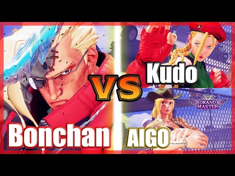 SFV CE 👊🏻 Bonchan (Nash) vs Kudo (Cammy) & AIGO (Lucia) FT2