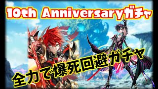 白猫】 ジュエル使い過ぎに注意しないといけない10thアニバーサリーガチャ