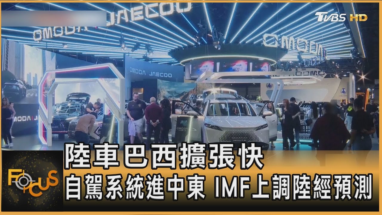 陸車巴西擴張快.自駕系統進中東 IMF上調陸經預測